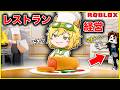 レストランでアルバイト!店長になってお金持ちを目指そう♪【ロブロックス・ROBLOX】|ゲーム実況|★サンサンキッズGAMES★