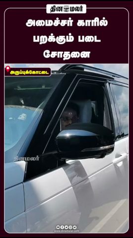 அமைச்சர் காரில் பறக்கும் படை சோதனை