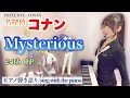 『Mysterious』Detective Conan 24th OP【東京藝大作曲科卒がするピアノ弾き語り/sing with the piano】covered by 鈴木歌穂