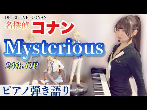 Mysterious Detective Conan 24th OP 東京藝大作曲科卒がするピアノ弾き語り Sing With The Piano Covered By 鈴木歌穂 