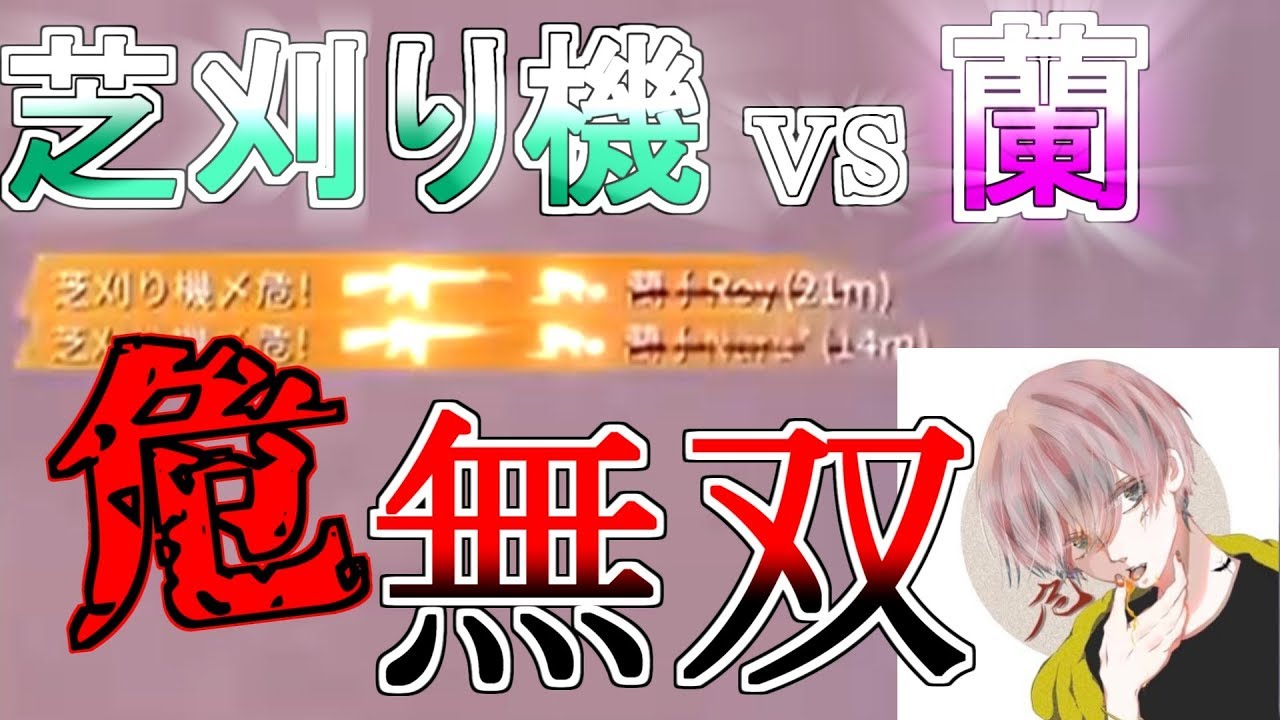 【荒野行動】芝刈り機vs蘭 5vs5 BO5 【猛者ｖｓ猛者】