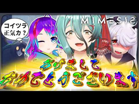 【MIMESIS】今年もチームセンシティブをよろしくお願いします。初見さんもことよろです。