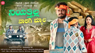 ನಿಯತ್ತಿಲ್ಲ  ನಾಲಿಗಿ ಮ್ಯಾಲ | Niyatta Ella Naalagi Myala | Balu Belagundi | Rishika | Janapada Song