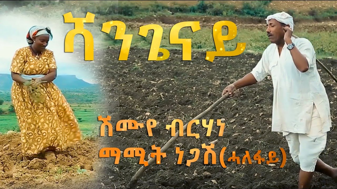 Shmuye Brhane  mamit negash       Official Video New  Ethiopian Tigrigna 2020