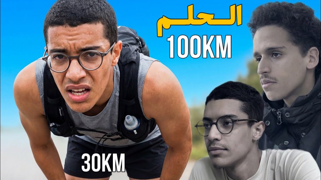 الحلم - جريت 100 كيلومتر — Running film 