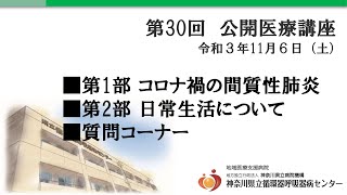 第30回公開医療講座