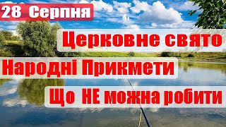 Яке сьогодні Церковне свято, 28 Серпня , Народні Прикмети та Традиції, Що НЕ можна робити в цей день