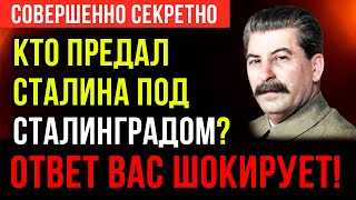 видео: Приказ о зачистке: кто слил немцам план Сталина за 12 дней до начала Сталинграда? СОВЕРШЕННО СЕКРЕТН картинка: Приказ о зачистке: кто слил немцам план Сталина за 12 дней до начала Сталинграда? СОВЕРШЕННО СЕКРЕТН
