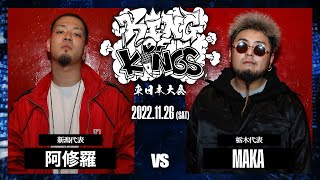 阿修羅 vs MAKA：KING OF KINGS 2022 東日本大会 準決勝 第2試合