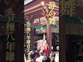静の舞 鎌倉まつり令和8年4月12日@鶴岡八幡宮