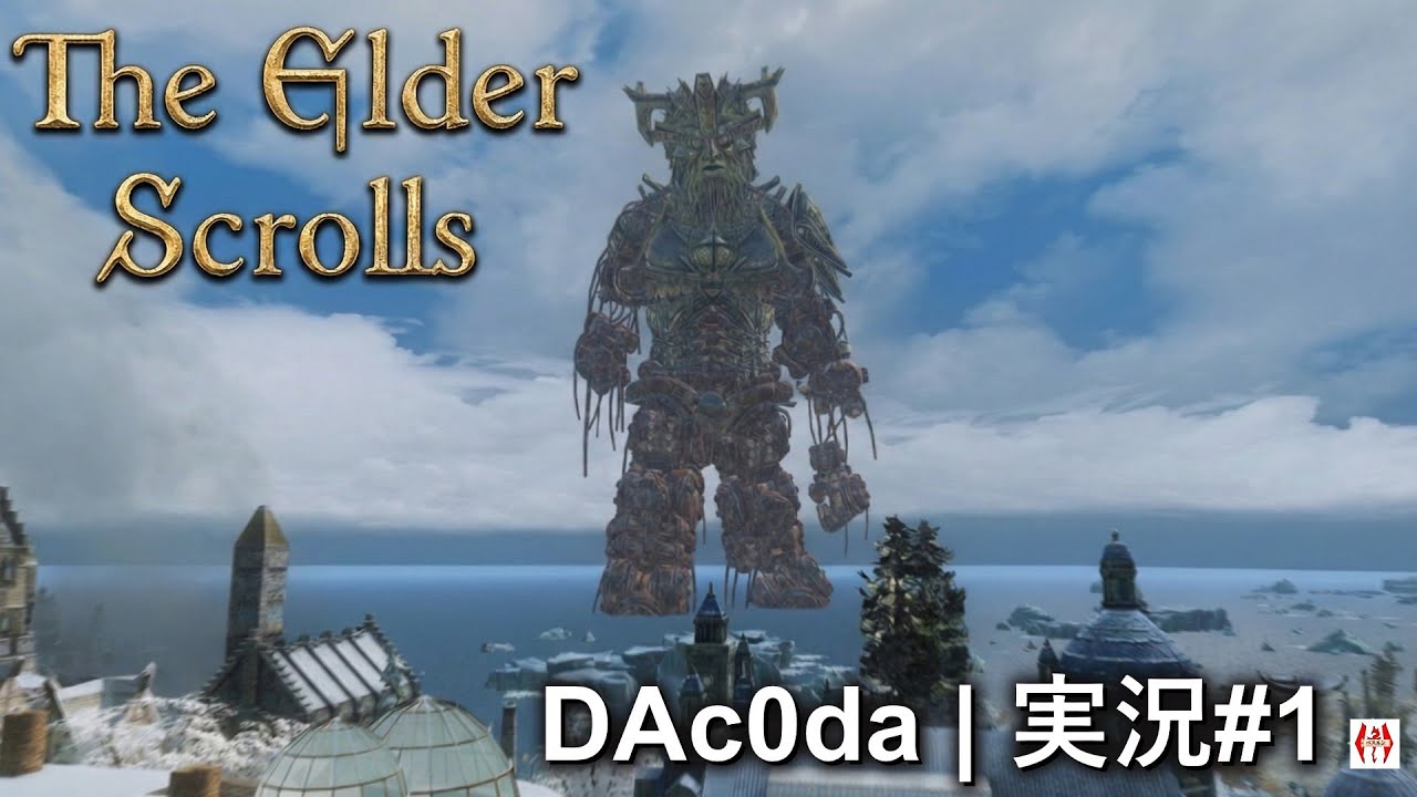 【スカイリム】 ドゥーマーの兵器ヌミディウムがスカイリムに出現!【DAc0da実況 1】