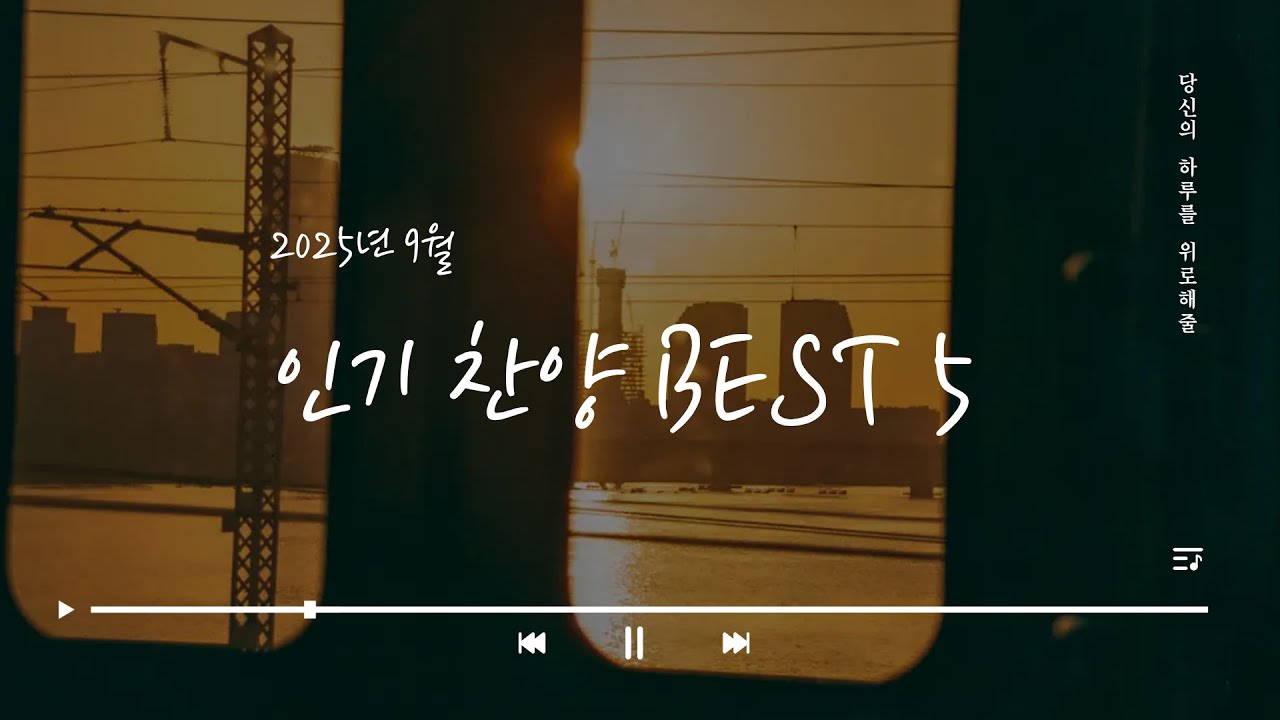 2025년 9월 인기 찬양 순위(CCM 베스트 모음) BEST 5