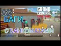 Grand criminal online || Ограбление банкоматов (баги) ||GCO