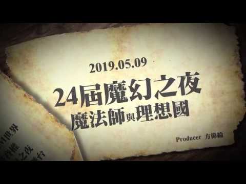 台大魔術社24屆魔幻之夜開幕影片