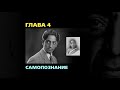 Джидду Кришнамурти // Первая и последняя свобода // ГЛАВА 4. Самопознание