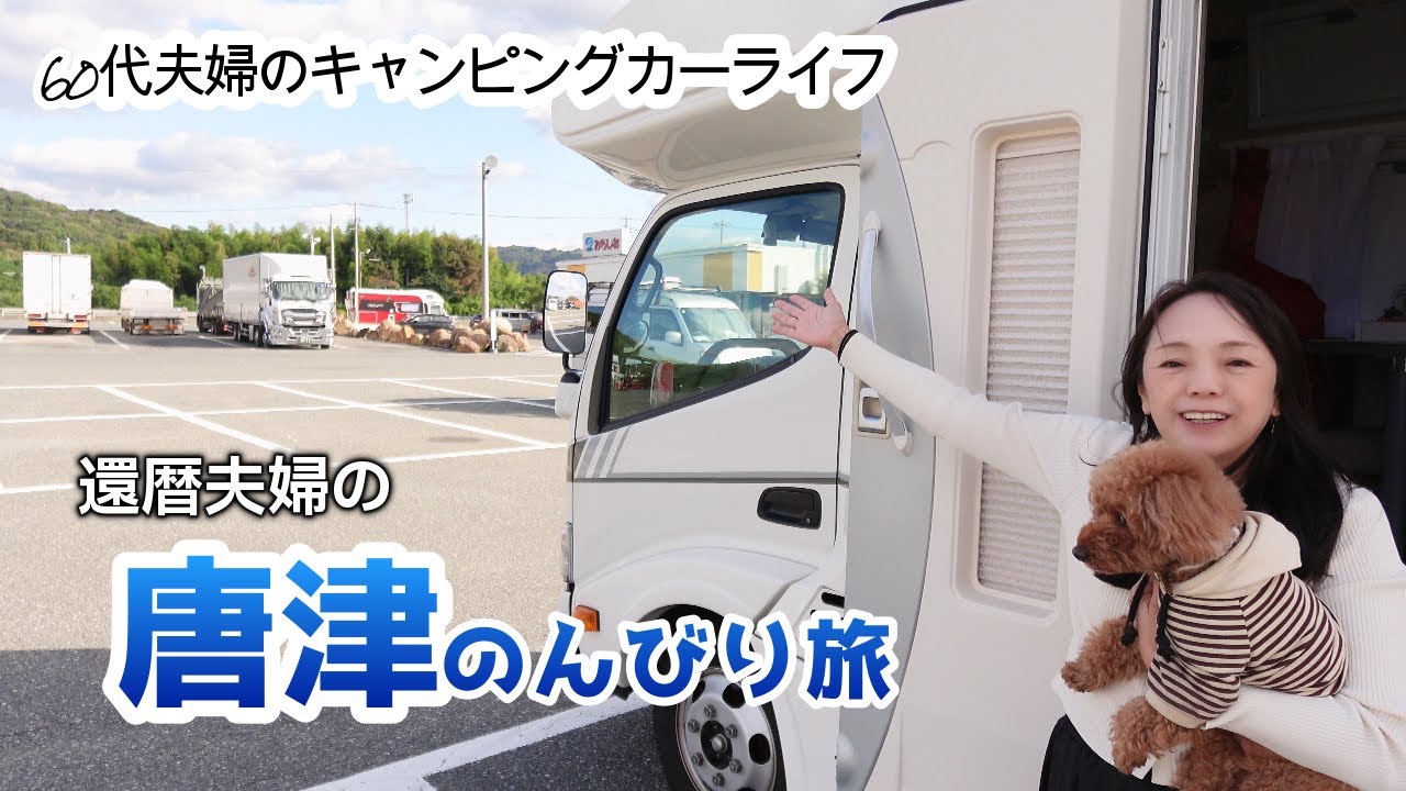 60代夫婦【キャンピングカーで行く】キャンバケ後　佐賀唐津の気まま旅