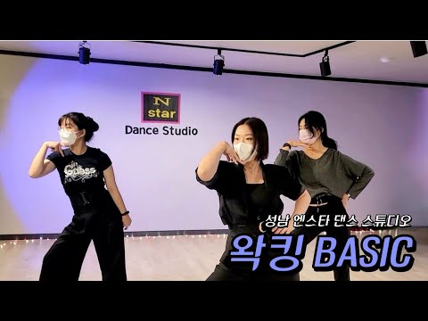 너도 할 수 있어! 👍 왁킹 BASIC 클래스 👍 / 성남에서 배우는 쉬운 왁킹!!