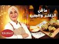 مطبخ منال العالم الحلقة 19 مافن الزعتر والجبن رمضان 2026