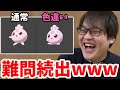 【ガチで分からん】このポケモンは色違い？クイズ