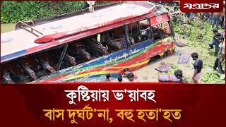 কুষ্টিয়ায় ভ'য়াবহ  বাস দুর্ঘট'না,বহু হতা'হত | Kushtia | Bus Accident | Jugantor News