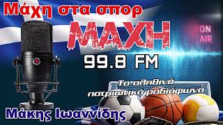 27/05/2026 - ΜΑΧΗ ΣΤΑ ΣΠΟΡ - MAXH FM 99.8