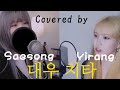 Agust D covered by Saesong And Yi-Rang |