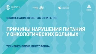 Причины нарушения питания у онкологических больных