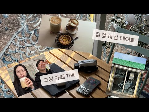 26.03.14 마실 데이트 고성 카페 추천 카페 테일