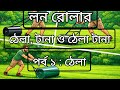 লন রোলার||এইচএসসি পদার্থ ১ম পত্র||ভেক্টর || পর্ব ১ hsc physic 1st paper concept for buet admission 