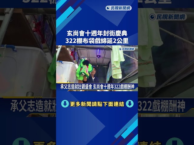 玄尚會十週年封街慶典 322棚布袋戲綿延2公里盛況空前－民視新聞