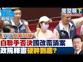 國會改革爭議