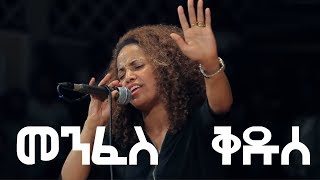 Video voorbeeld van "Aster Abebe live worship | Menfes Kedus - መንፈስ ቅዱሰ"