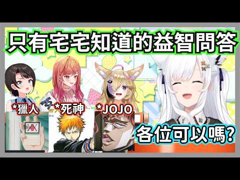 只有宅宅才能答出的動漫益智問答，能答出這些題根本是真粉絲啊w【白上吹雪/大空昴/尾丸波爾卡/一條莉莉華】【hololive精華】