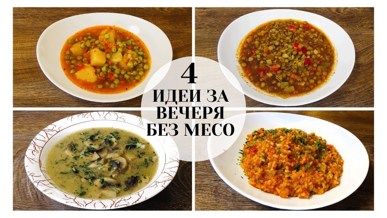 4 Идеи за Вечеря Без Месо