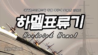 제주도여행 하멜의 스페르웨르호 서귀포시 안덕면 사계리 해안에 표착한 하멜표류기의 이야기Hendrick Hamel