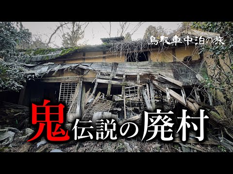 【廃村探索】鬼伝説がある平安時代から昭和50年まで続いた廃村へ行く50代男性【鳥取県】板井原