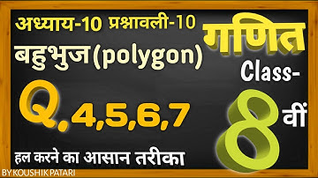 Q.4,5,6,7अध्याय-10 प्रश्नावली-10 बहुभुज, समान्तर चतुर्भुज के प्रश्नों को कैसे हल करे ? |By Koushik|