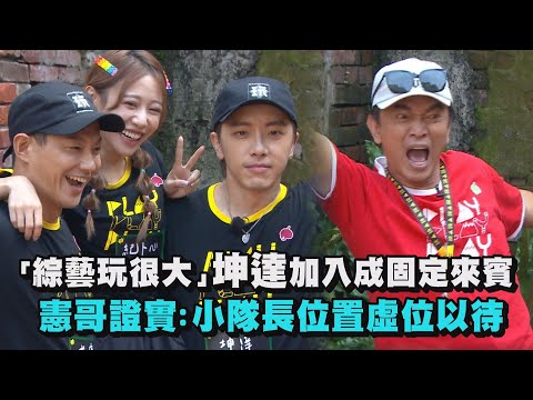 【綜藝玩很大】坤達加入成固定來賓 憲哥證實：小隊長位置虛位以待