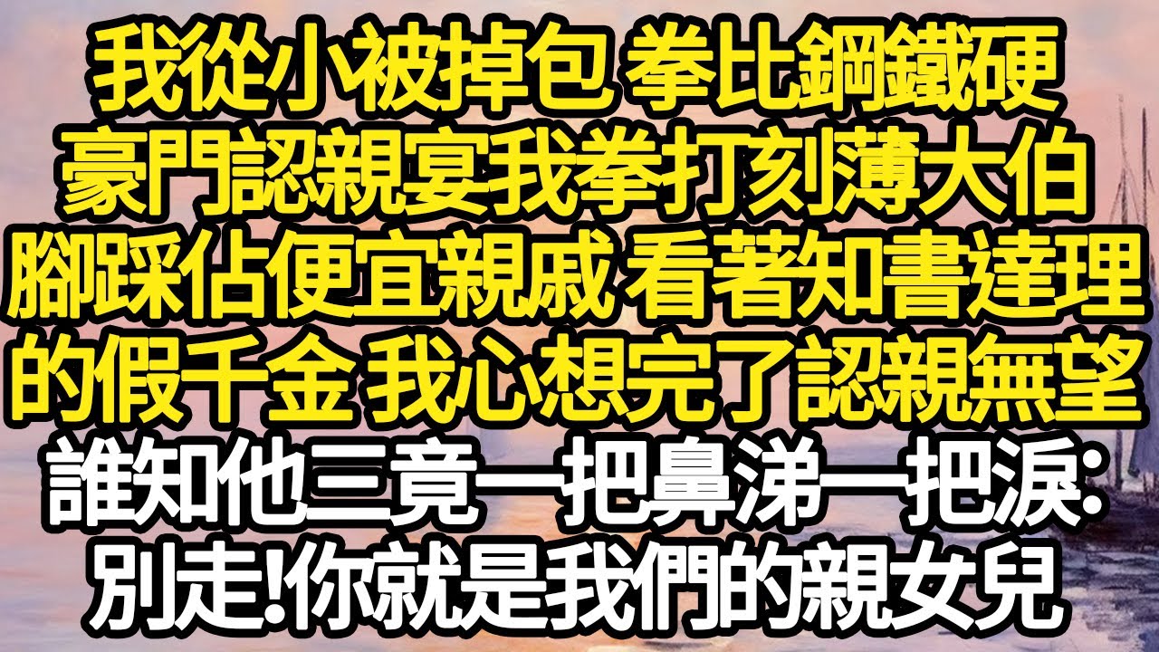 我從小被掉包 拳比鋼鐵硬，豪門認親宴我拳打刻薄大伯，腳踩佔便宜親戚 看著知書達理，的假千金 我心想完了認親無望，誰知他三竟一把鼻涕一把淚：別走 ！#故事#悬疑#人性#刑事#人生故事#生活哲學#為人哲學