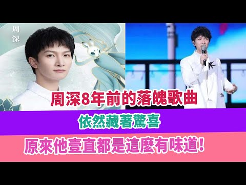 周深8年前的落魄歌曲，依然藏著驚喜，原來他壹直都是這麽有味道！