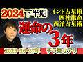 【2024年下半期 大予想】世界や日本がどうなるか占います。運命の3年がやってくる！？日本は3度目の開国？インド占星術・四柱推命・西洋占星術で運勢を見る【2025年・26年・27年 運命の3年】