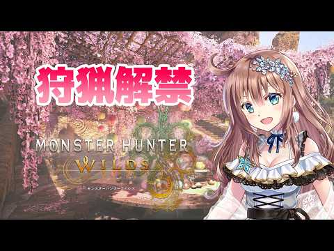 【モンスターハンターワイルズ】　初見　★10や全クエスト参加型　MHワイルズ　＃83　［愛結りほ］VTuber  MHWs　ライブ　ネタバレ注意