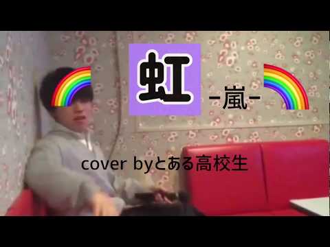 虹　ー嵐(二宮和也)ー　cover byとある高校生