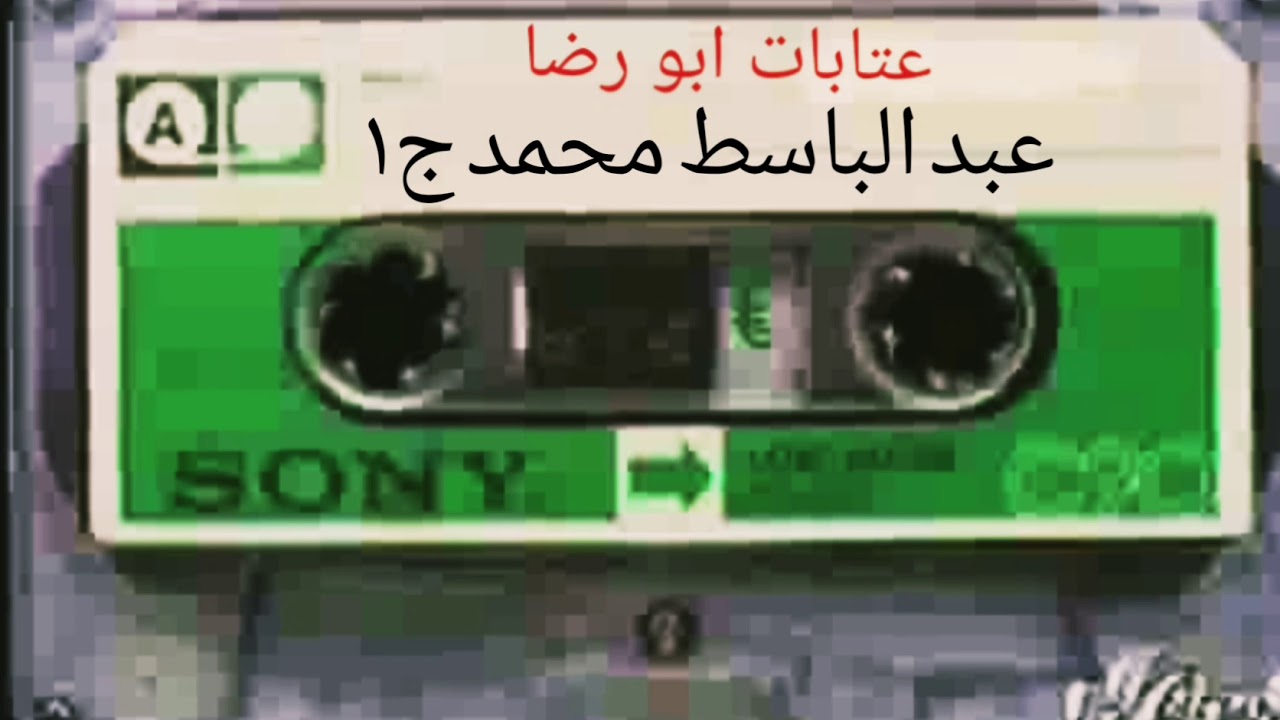 عبد الباسط محمد ج١