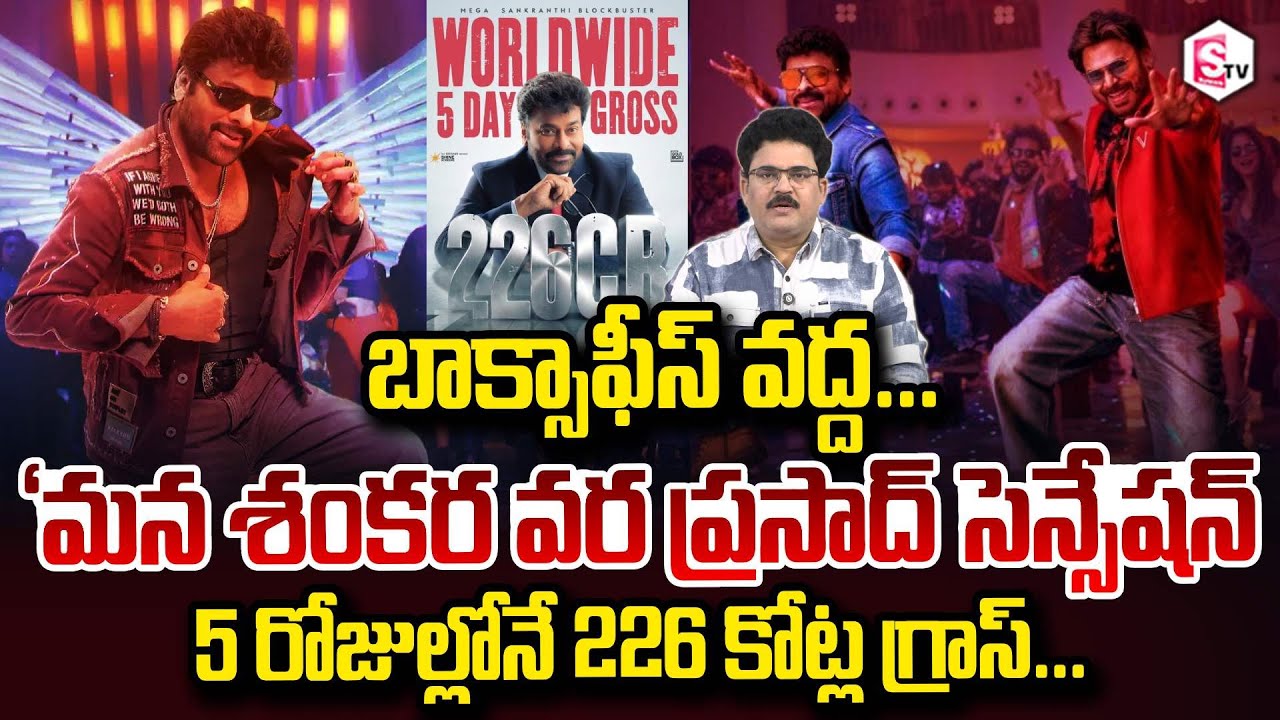 Analyst Chandu Srinivas About Mana Shankara Vara Prasad Sensation ₹226 crore 5 days SumanTV Chandu