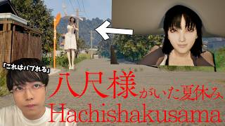 デカい女にバブれるホラゲー？があまりにも神ゲーすぎた - 八尺様がいた夏休み