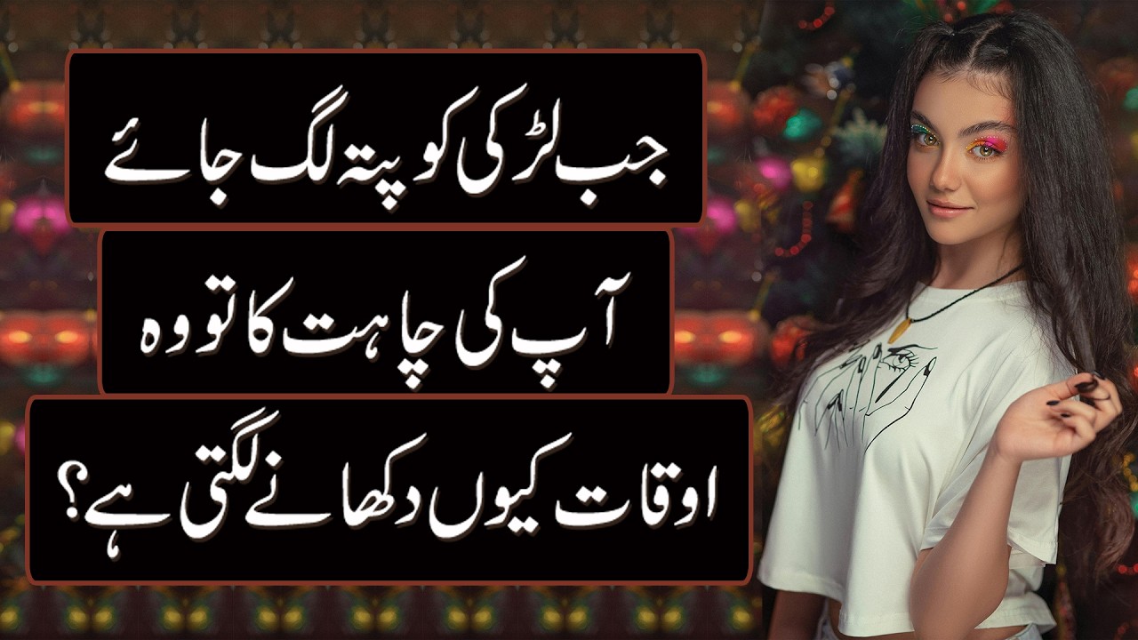 Jab Larki Ko Pata Chalta Hai Ke Aap Use Chahte Ho To Woh Auqaat Kyun Dikhane Lagti Hai?