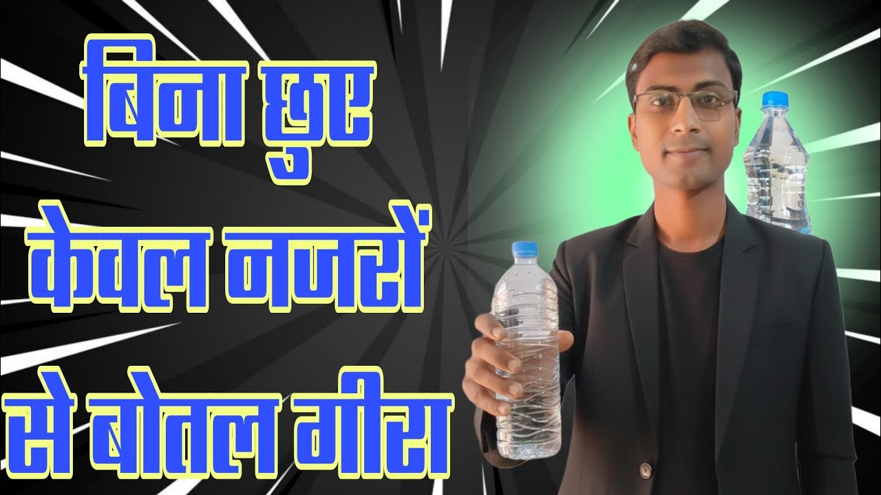 बिना छुए नजर से देखकर बोतल गिरा दिए।जबरदस्त हैरान करने वाली जादू motivational video by tausif sir 