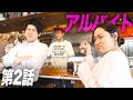 【第2話】花咲夢と瀬戸裕也〜5ヶ月後〜/イタリアン アルバイト