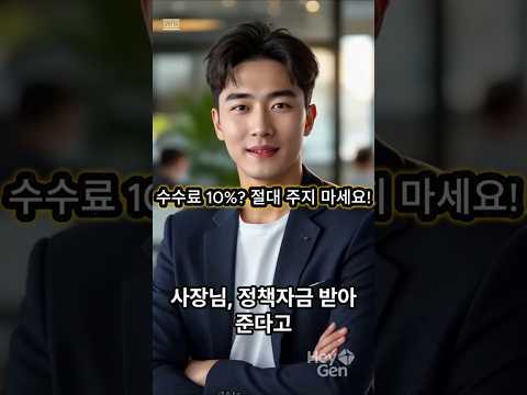 🚨 정책자금 수수료 10%? 브로커에게 절대 돈 주지 마세요 #소상공인정책자금 #정부지원금 #소상공인대출 #지역신보 #소상공인시장진흥공단 #자영업자대출 #브로커사기 #신용보증재단